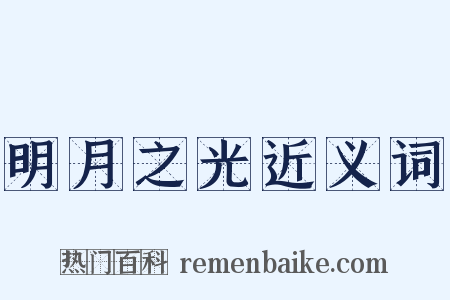 明月之光近义词是什么意思的图片
